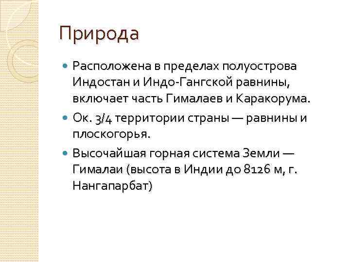 Природа Расположена в пределах полуострова Индостан и Индо-Гангской равнины, включает часть Гималаев и Каракорума.