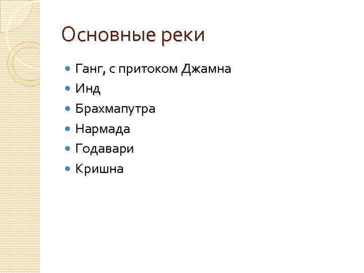 Основные реки Ганг, с притоком Джамна Инд Брахмапутра Нармада Годавари Кришна 