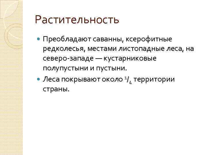 Растительность Преобладают саванны, ксерофитные редколесья, местами листопадные леса, на северо-западе — кустарниковые полупустыни и