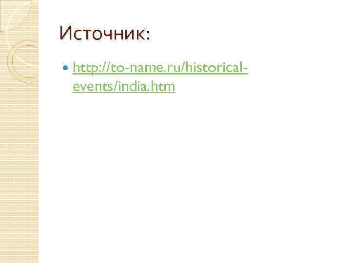 Источник: http: //to-name. ru/historicalevents/india. htm 