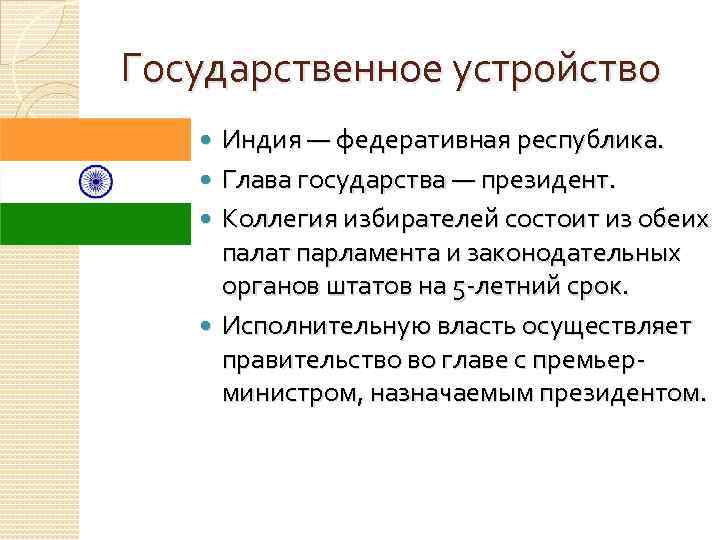 Политическое устройство индии