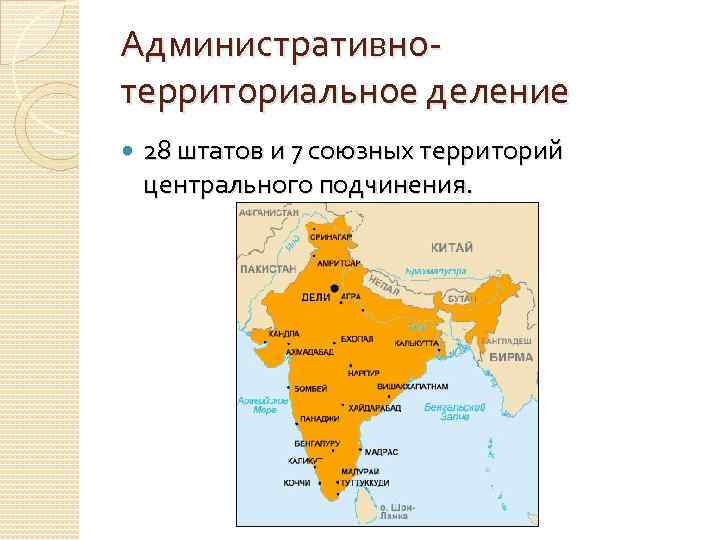 Индия форма правления. Административно-территориальное деление Индии карта. Административно-территориальное деление Индии. Административное деление Индии карта. Индия административно-территориальное устройство.