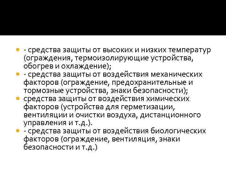 - средства защиты от высоких и низких температур (ограждения, термоизолирующие устройства, обогрев и охлаждение);