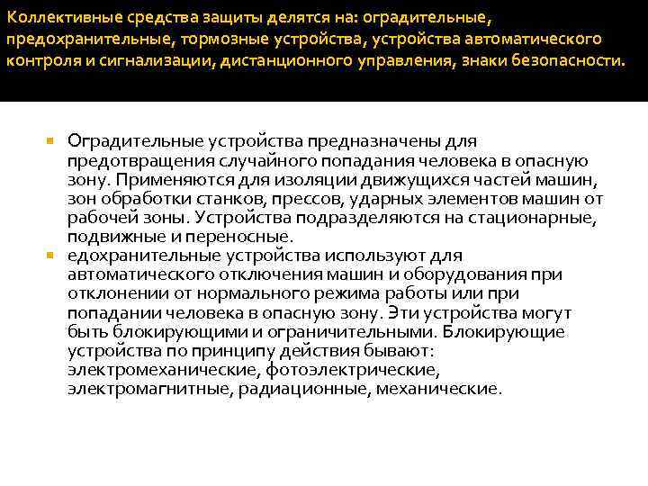 Коллективные средства защиты делятся на: оградительные, предохранительные, тормозные устройства, устройства автоматического контроля и сигнализации,