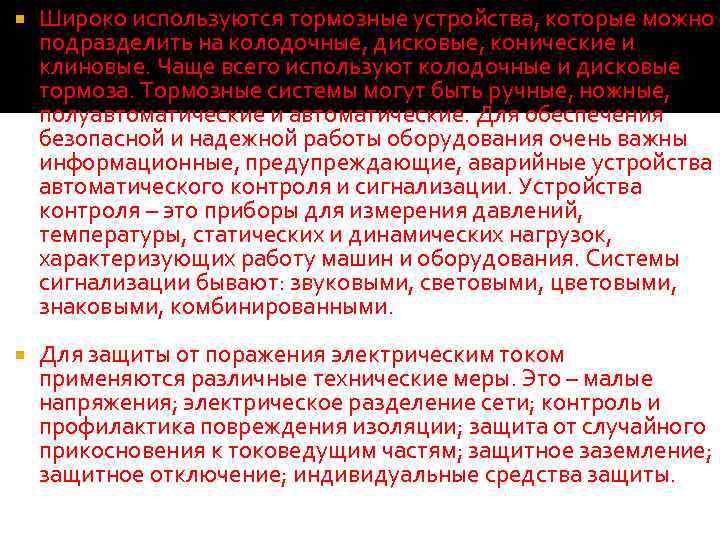  Широко используются тормозные устройства, которые можно подразделить на колодочные, дисковые, конические и клиновые.