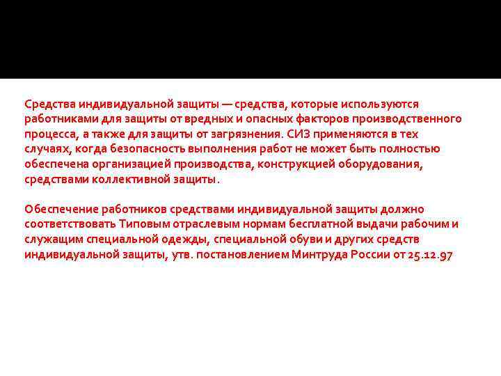 Средства индивидуальной защиты — средства, которые используются работниками для защиты от вредных и опасных