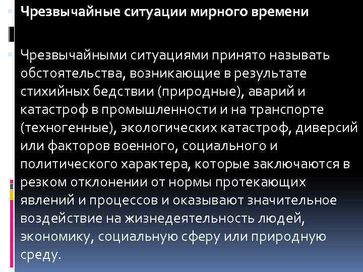  Чрезвычайные ситуации мирного времени Чрезвычайными ситуациями принято называть обстоятельства, возникающие в результате стихийных