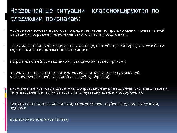 Чрезвычайные ситуации классифицируются по следующим признакам: – сфере возникновения, которая определяет характер происхождения чрезвычайной