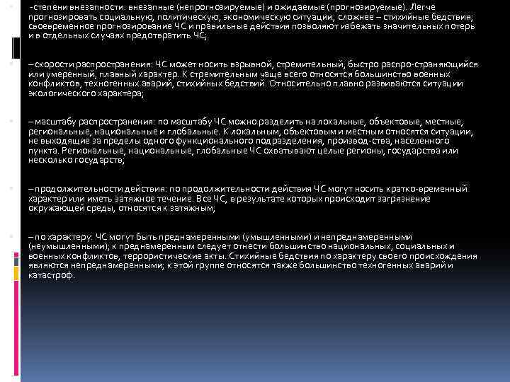  -степени внезапности: внезапные (непрогнозируемые) и ожидаемые (прогнозируемые). Легче прогнозировать социальную, политическую, экономическую ситуации;