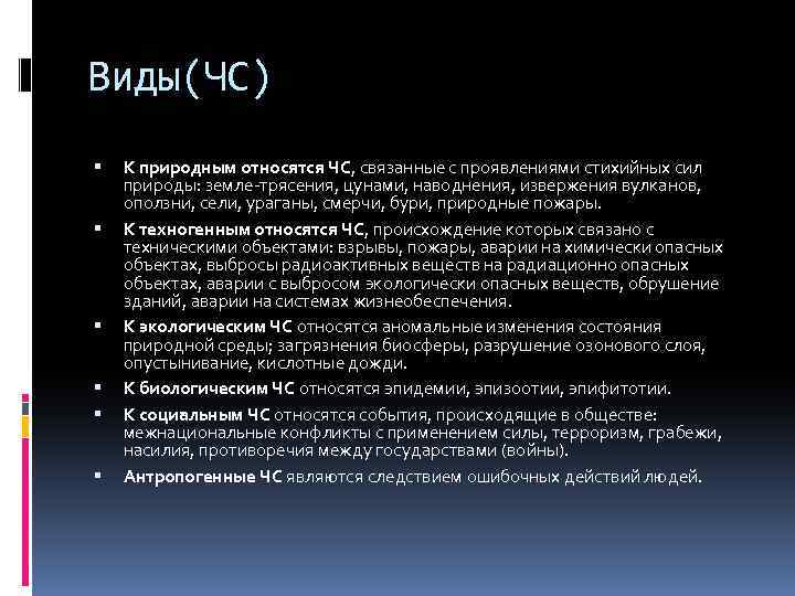 Виды(ЧС) К природным относятся ЧС, связанные с проявлениями стихийных сил природы: земле-трясения, цунами, наводнения,