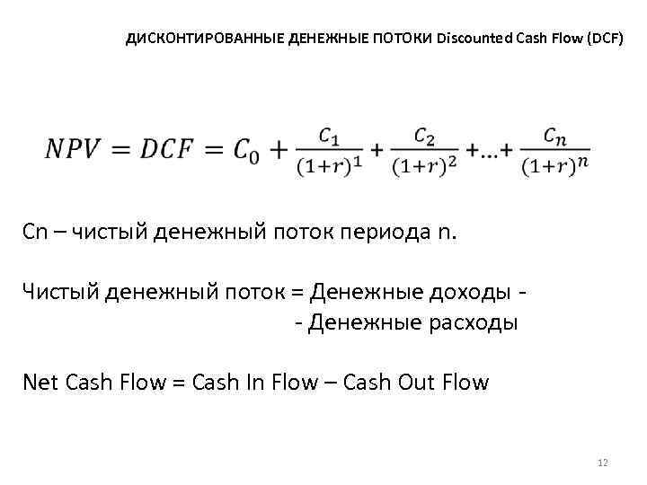 Чистый денежный поток формула. Дисконтированные денежные потоки. DCF дисконтированный денежный поток. NCF чистый денежный поток формула.