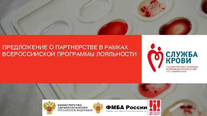 ПРЕДЛОЖЕНИЕ О ПАРТНЕРСТВЕ В РАМКАХ ВСЕРОССИЙСКОЙ ПРОГРАММЫ ЛОЯЛЬНОСТИ 