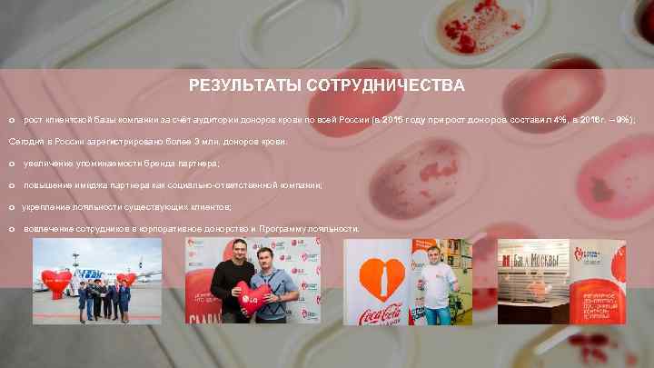 РЕЗУЛЬТАТЫ СОТРУДНИЧЕСТВА o рост клиентской базы компании за счёт аудитории доноров крови по всей