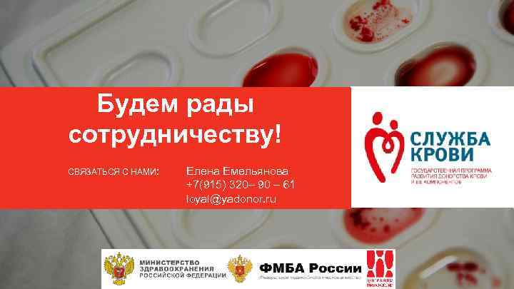 Будем рады сотрудничеству! СВЯЗАТЬСЯ С НАМИ: Елена Емельянова +7(915) 320– 90 – 61 loyal@yadonor.