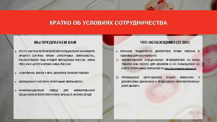 КРАТКО ОБ УСЛОВИЯХ СОТРУДНИЧЕСТВА МЫ ПРЕДЛАГАЕМ ВАМ o СТАТЬ ЧАСТЬЮ ВСЕРОССИЙСКОГО СОЦИАЛЬНО-ЗНАЧИМОГО ПРОЕКТА СЛУЖБЫ