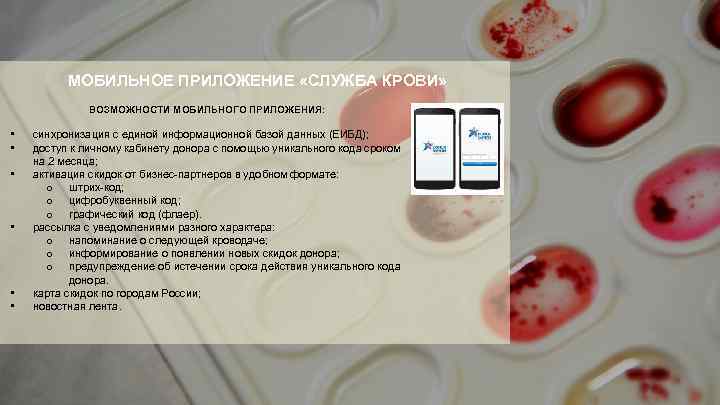 МОБИЛЬНОЕ ПРИЛОЖЕНИЕ «СЛУЖБА КРОВИ» ВОЗМОЖНОСТИ МОБИЛЬНОГО ПРИЛОЖЕНИЯ: • • • синхронизация с единой информационной