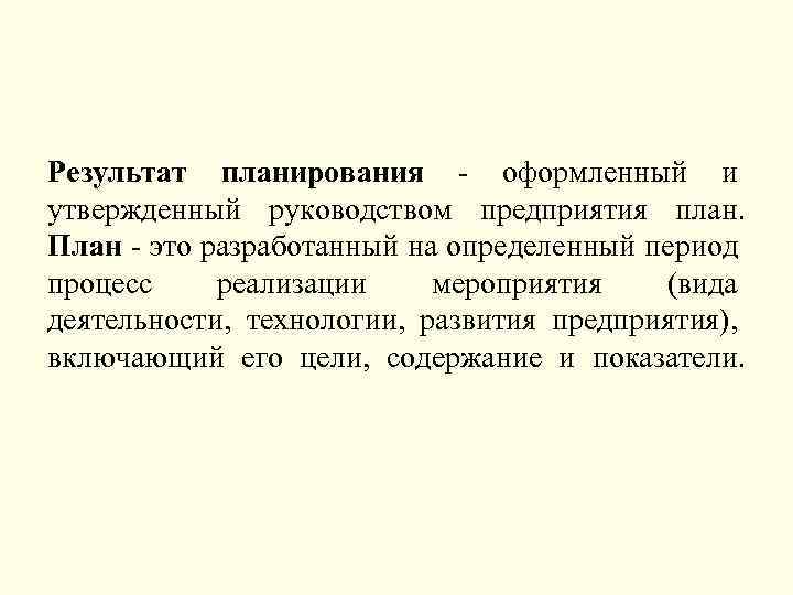 Результат планирования оформленный и утвержденный руководством предприятия план. План это разработанный на определенный период