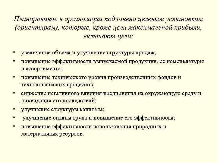 Планирование в организации подчинено целевым установкам (ориентирам), которые, кроме цели максимальной прибыли, включают цели: