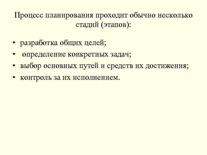 Процесс планирования проходит обычно несколько стадий (этапов): • • разработка общих целей; определение конкретных