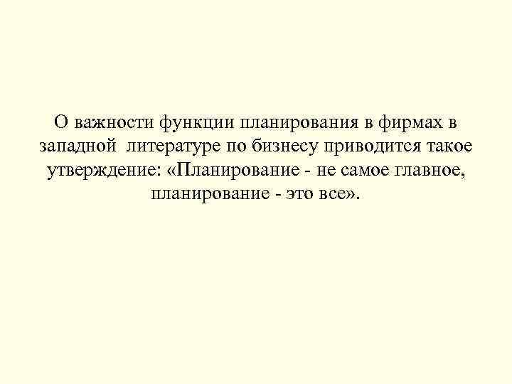 О важности функции планирования в фирмах в западной литературе по бизнесу приводится такое утверждение: