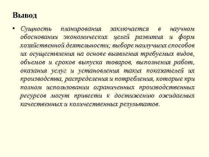 Вывод • Сущность планирования заключается в научном обосновании экономических целей развития и форм хозяйственной