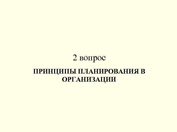 2 вопрос ПРИНЦИПЫ ПЛАНИРОВАНИЯ В ОРГАНИЗАЦИИ 