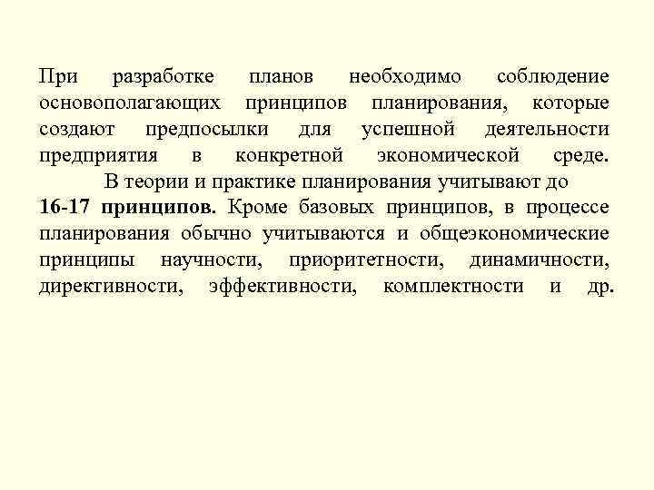 При разработке планов необходимо соблюдение основополагающих принципов планирования, которые создают предпосылки для успешной деятельности