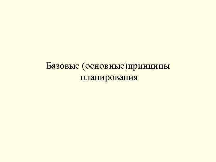 Базовые (основные)принципы планирования 