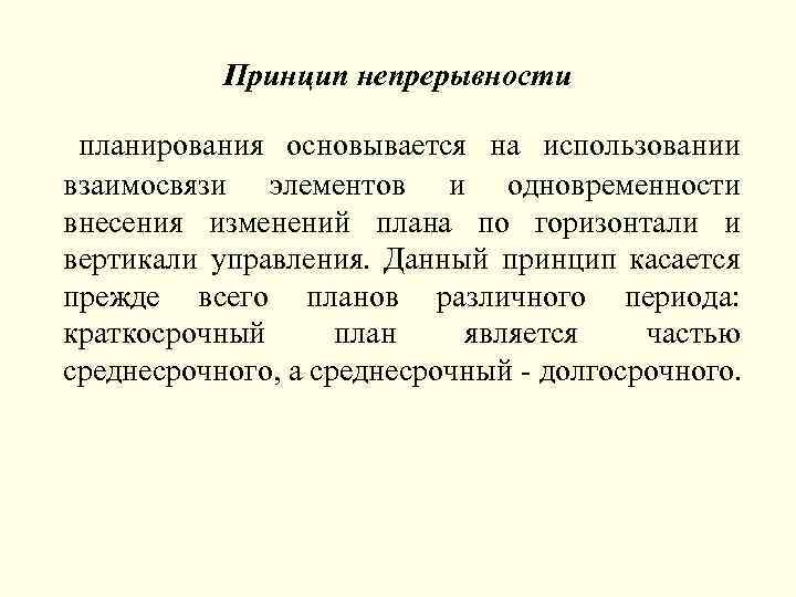 Принцип непрерывности планирования основывается на использовании взаимосвязи элементов и одновременности внесения изменений плана по