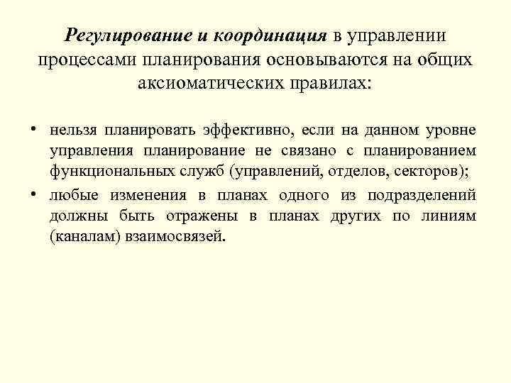 Регулирование и координация в управлении процессами планирования основываются на общих аксиоматических правилах: • нельзя