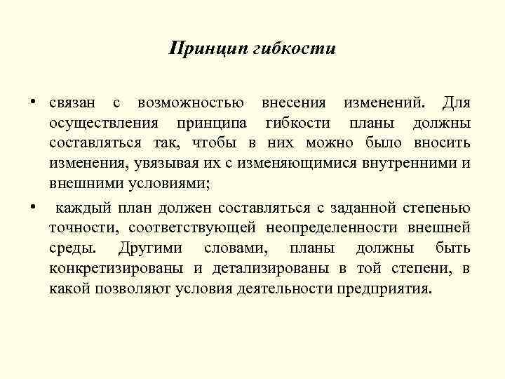 Принцип гибкости • связан с возможностью внесения изменений. Для осуществления принципа гибкости планы должны