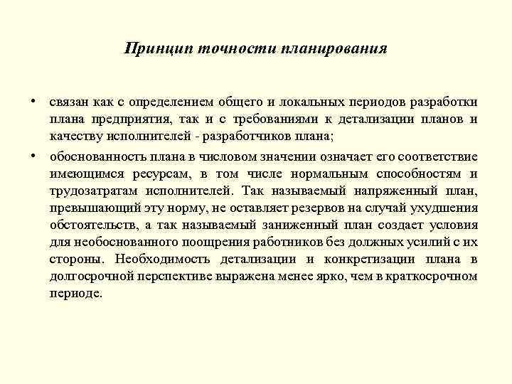 Принцип точности планирования • связан как с определением общего и локальных периодов разработки плана