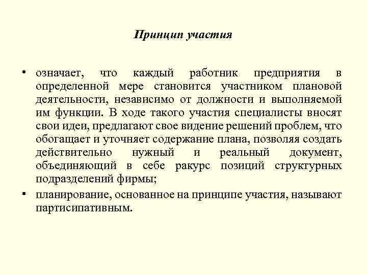 Принцип участия • означает, что каждый работник предприятия в определенной мере становится участником плановой