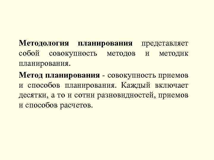 Методология планирования представляет собой совокупность методов и методик планирования. Метод планирования совокупность приемов и