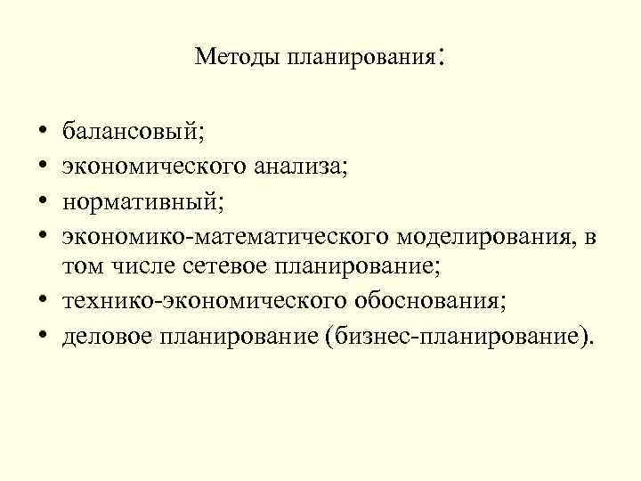 Методы планирования: • • балансовый; экономического анализа; нормативный; экономико математического моделирования, в том числе