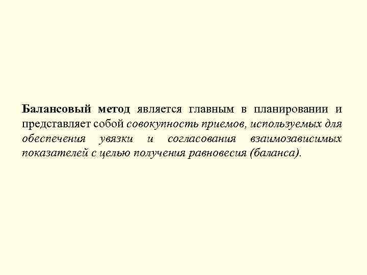 Балансовый метод является главным в планировании и представляет собой совокупность приемов, используемых для обеспечения