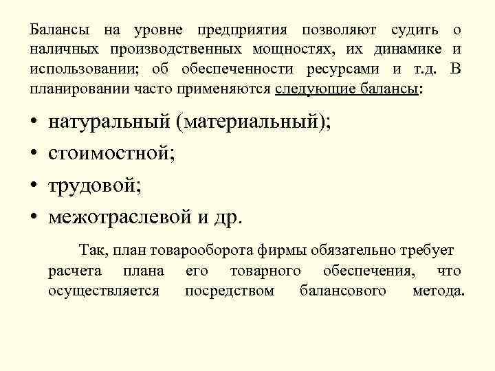 Балансы на уровне предприятия позволяют судить о наличных производственных мощностях, их динамике и использовании;