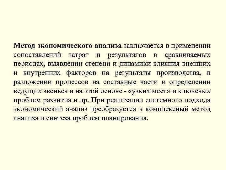 Метод экономического анализа заключается в применении сопоставлений затрат и результатов в сравниваемых периодах, выявлении