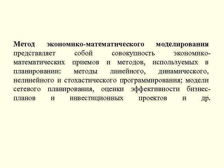 Метод экономико-математического моделирования представляет собой совокупность экономико математических приемов и методов, используемых в планировании: