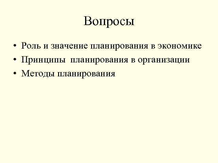 Вопросы • Роль и значение планирования в экономике • Принципы планирования в организации •