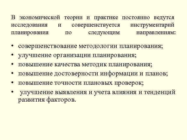 В экономической теории и практике постоянно ведутся исследования и совершенствуется инструментарий планирования по следующим