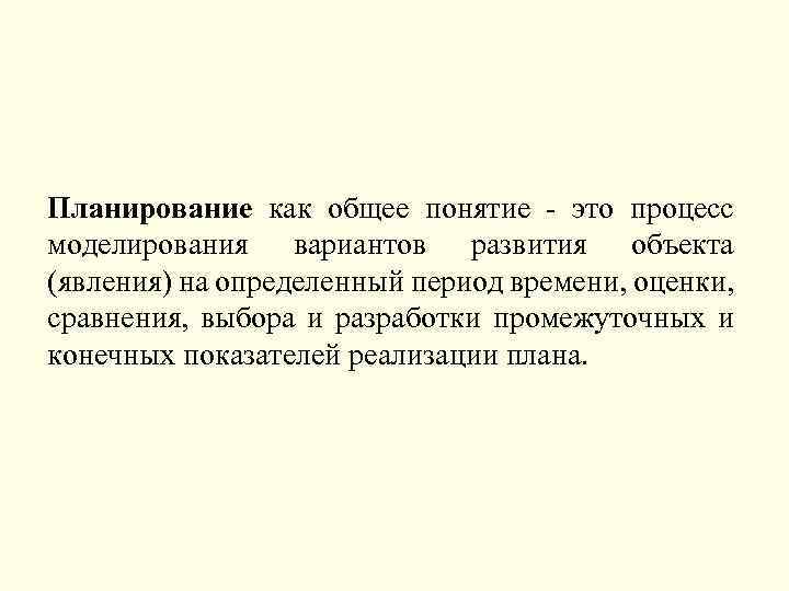 Планирование как общее понятие это процесс моделирования вариантов развития объекта (явления) на определенный период