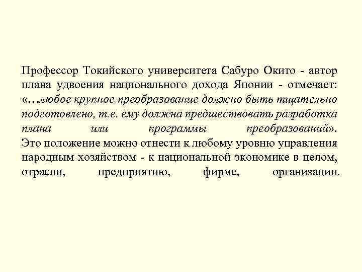 Профессор Токийского университета Сабуро Окито автор плана удвоения национального дохода Японии отмечает: «…любое крупное