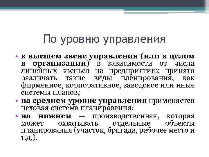 По уровню управления • в высшем звене управления (или в целом в организации) в