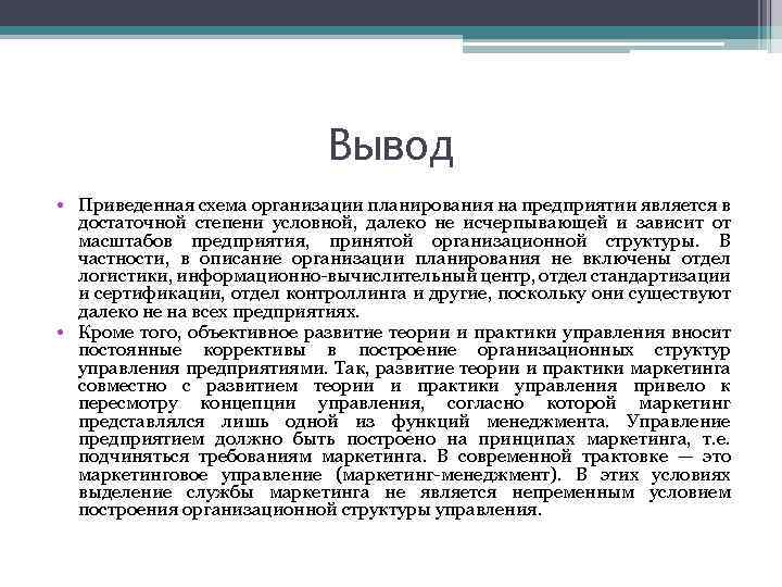 Приводить заключение. Планирование предприятия заключение. Вывод о предприяти. Привести к выводу. Вывод к организационному плану создания предприятия.