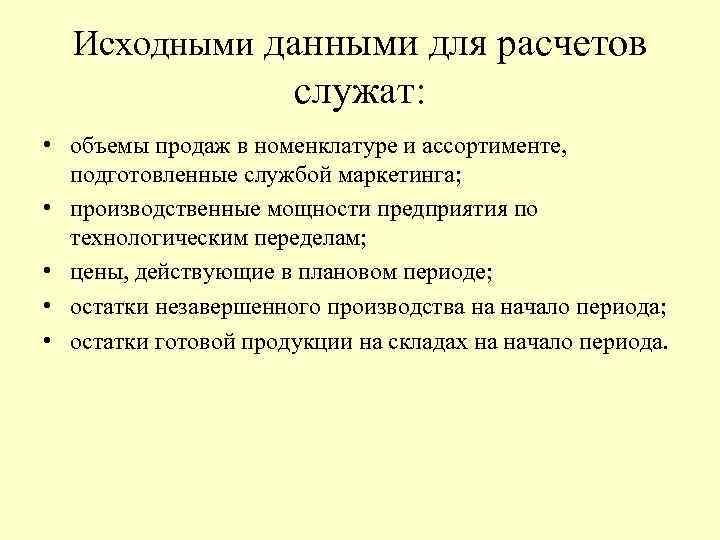 Исходными данными для расчетов служат: • объемы продаж в номенклатуре и ассортименте, подготовленные службой