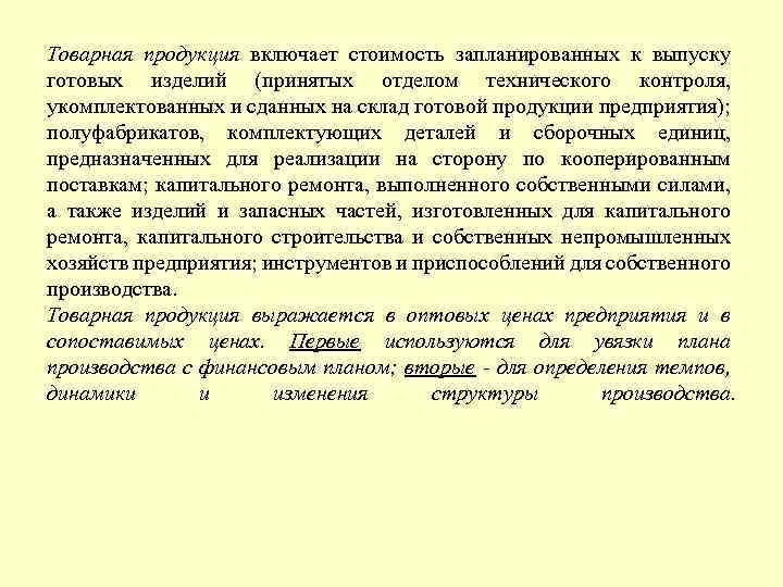 Товарная продукция включает стоимость запланированных к выпуску готовых изделий (принятых отделом технического контроля, укомплектованных