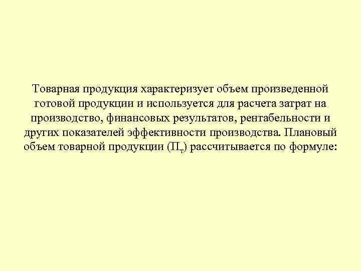 Товарная продукция характеризует объем произведенной готовой продукции и используется для расчета затрат на производство,