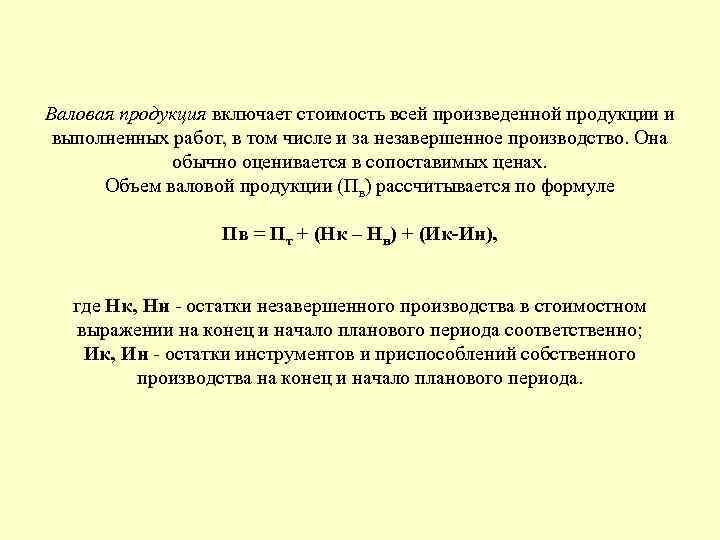 Валовой продукции. Индекс валовой продукции формула. Валовый объем производства продукции формула. Определить объем валовой продукции. Валовая продукция включает.