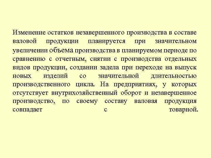 Изменение остатков незавершенного производства в составе валовой продукции планируется при значительном увеличении объема производства